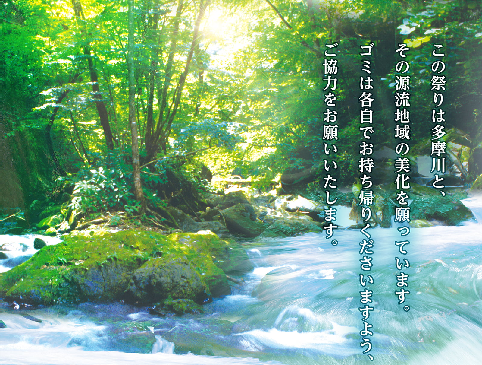 この祭りは多摩川と、その源流地域の美化を願っています。ゴミは各自でお持ち帰りくださいますよう、ご協力をお願いいたします。